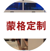 蒙格定制