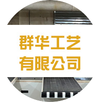 群華工藝廠(chǎng)有限公司